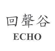 回聲谷 Echo