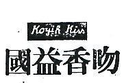 國益香吻 KOYIN KISS 