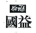 國益 KOYIH 