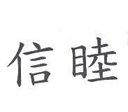 信睦