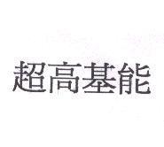 超高基能