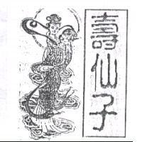 壽仙子及圖
