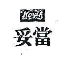 妥當 KOYIH 