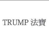 TRUMP 法寶