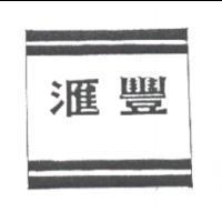 匯豐及圖