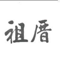 祖厝