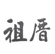 祖厝