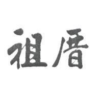 祖厝