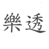 樂透