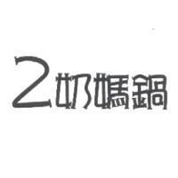 2 奶媽鍋