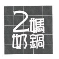 2 奶媽鍋設計圖