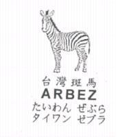 圖及台灣斑馬 ARBEZ たいわん ぜぶら タイワン ゼブラ