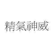 精氣神威