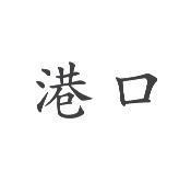 港口