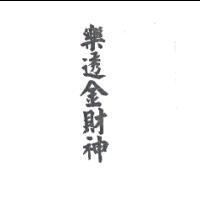 樂透金財神
