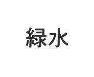 綠水