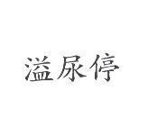 溢尿停