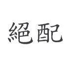 絕配