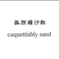 狐狸精沙粒 cuquettishly sand