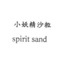 小妖精沙粒 spirit sand