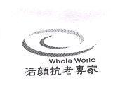 活顏抗老專家 WHOLE WORLD 及圖