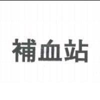 補血站