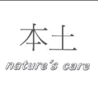 本土 nature's care