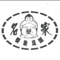 名家養生足道及圖
