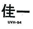 佳一 UVH – 94 
