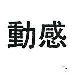 動感