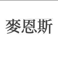 麥恩斯
