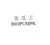 金瓜王 BIOPUMPK