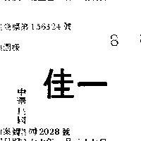 佳一