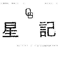 星記及圖(墨色)