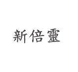 新倍靈