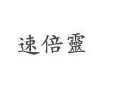速倍靈