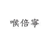 喉倍寧