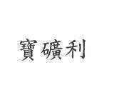 寶礦利