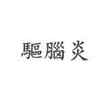 驅腦炎