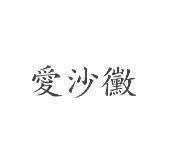 愛沙黴