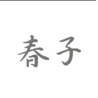 春子