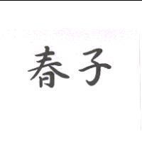春子