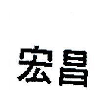 宏昌