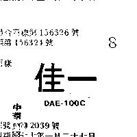 佳一 DAE – 100C 