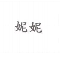 妮妮