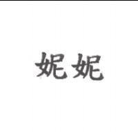 妮妮