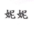妮妮