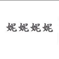 妮妮妮妮