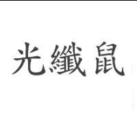 光纖鼠