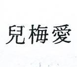愛梅兒